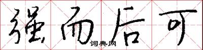 强而后可怎么写好看