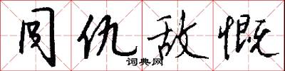 同仇敌慨怎么写好看