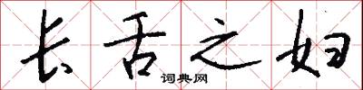 长舌之妇怎么写好看