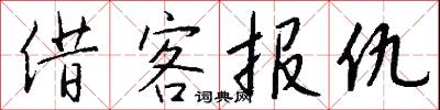 借客报仇怎么写好看