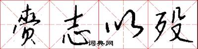 赍志以殁怎么写好看