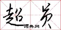 超员怎么写好看