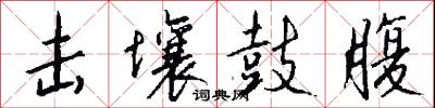 击壤鼓腹怎么写好看