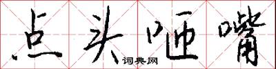 点头咂嘴怎么写好看