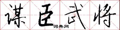 谋臣武将怎么写好看