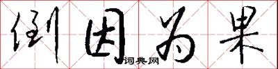 倒因为果怎么写好看