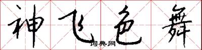 神飞色舞怎么写好看
