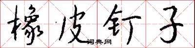 橡皮钉子怎么写好看