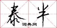泰半怎么写好看