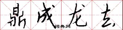 鼎成龙去怎么写好看
