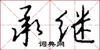 承继怎么写好看