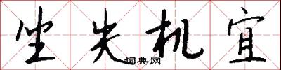 坐失机宜怎么写好看