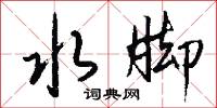 水脚怎么写好看