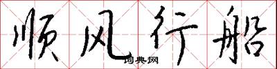 顺风行船怎么写好看
