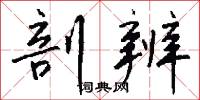 剖辨怎么写好看