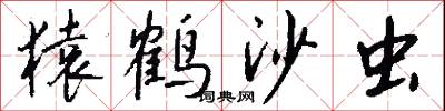 猿鹤沙虫怎么写好看