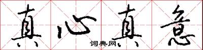 真心真意怎么写好看