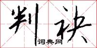 判袂怎么写好看