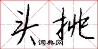 头挑怎么写好看