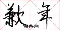 歉年怎么写好看