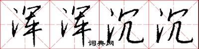 浑浑沉沉怎么写好看
