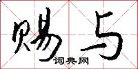 赐与怎么写好看