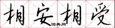 相安相受怎么写好看