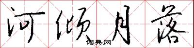河倾月落怎么写好看