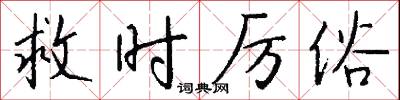 救时厉俗怎么写好看