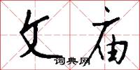文庙怎么写好看