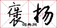 褒扬怎么写好看