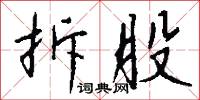 拆股怎么写好看