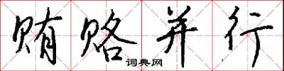 贿赂并行怎么写好看