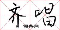 齐唱怎么写好看