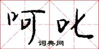 呵叱怎么写好看