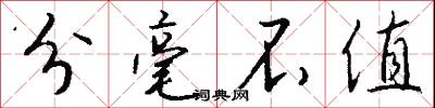分毫不值怎么写好看