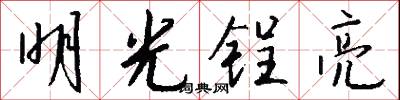 明光锃亮怎么写好看