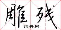 雕残怎么写好看