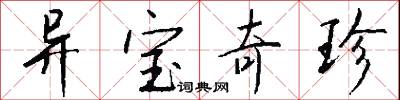 异宝奇珍怎么写好看