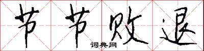 节节败退怎么写好看