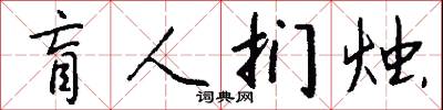 盲人扪烛怎么写好看