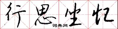 行思坐忆怎么写好看