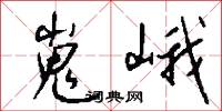 嵬峨怎么写好看