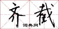 齐截怎么写好看
