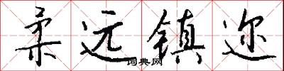 柔远镇迩怎么写好看