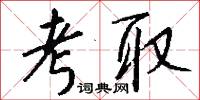考取怎么写好看