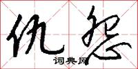 仇怨怎么写好看