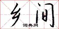 乡间怎么写好看