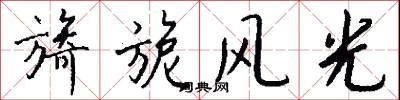 旖旎风光怎么写好看