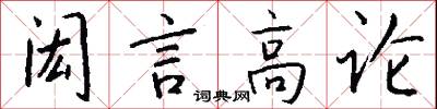 闳言高论怎么写好看